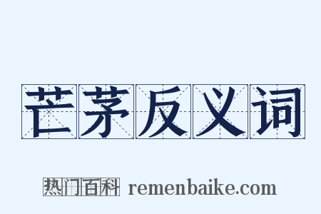 芒茅反义词是什么意思的图片
